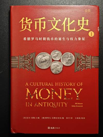 【德藏】世界币章拍卖第171期（拍品征集中~欢迎藏友联系） 近全新 货币文化史1 希腊罗马时期钱币的诞生与权利象征 2022年1版1印 硬壳精装 全书约299页