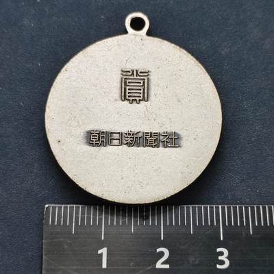 【全场包邮】纯粹捡漏拍522场 【纪念章】日本朝日新闻社奖章