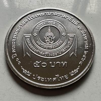 🌹外币初藏🌹🐯2026年第46场   每周二四六晚8️⃣点  世界硬币 苏联泰国纪念币 泰国2025年50泰铢纪念币 拉玛医院成立70周年 b