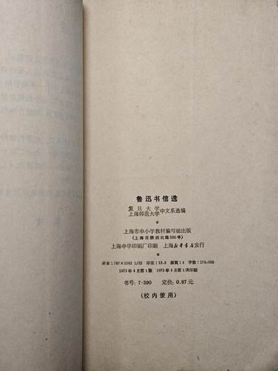 【德藏】世界币章拍卖第171期（拍品征集中~欢迎藏友联系） 7新 鲁迅书信选 73年1版1印 边泛黑 全书约419页