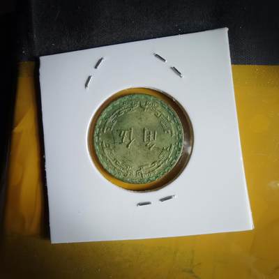 沼泽如烟--第1066场 民国五十九年五角