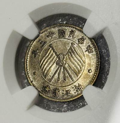 文馨钱币收藏第 303 场，【五一钱币荟，收藏盛宴】长期接代拍业务 NGC AUD 少见品种 1924 年中华民国 13 年浙江省造双旗壹毫银币，黄油转光美品（造铸此币正值江浙战争，也就是齐卢战争前后，是民国战争时期热门品种）