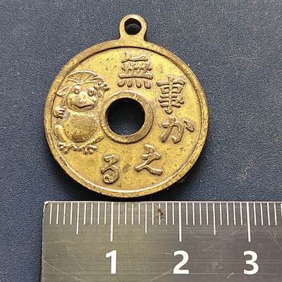 【全场包邮】纯粹捡漏拍522场 【旅游纪念章】日本箱根旅游仿幸运五円纪念章