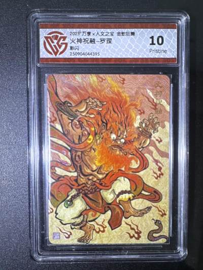 NO.31 好又多金牌大场，期期夯爆，每周必拍！要啥有啥，一站式配齐，方便凑单！（周6晚9点截拍，卖家送拍0抽成！） 万享 金蛇狂舞兑换卡 火神祝融-罗琛 彩闪 10P