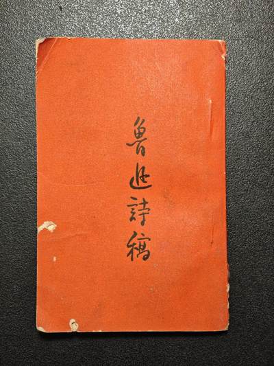 【德藏】世界币章拍卖第171期（拍品征集中~欢迎藏友联系） 55新 小开本 鲁迅诗稿 全书厚约4mm