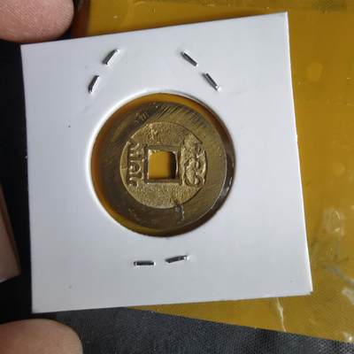 沼泽如烟--第1066场 祥符元宝背满文