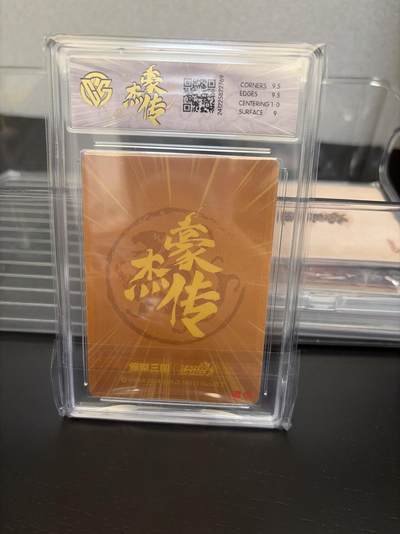 麦趣喜第七场   (4月25号周六晚上22点截拍，专注买家市场，福利拉满)  燎原三国 豪杰传 邹夫人 粗闪 9.5