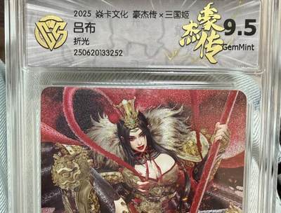 麦趣喜第七场   (4月25号周六晚上22点截拍，专注买家市场，福利拉满)  焱卡文化 三国姬 吕布 折光 9.5