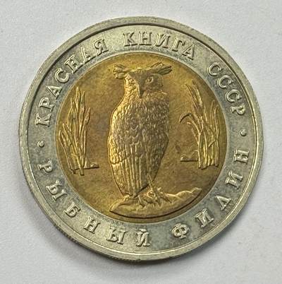 S&S Numismatic世界钱币-拍卖 第127期 前苏联1991年 苏联红皮书-猫头鹰 5卢布双色纪念币