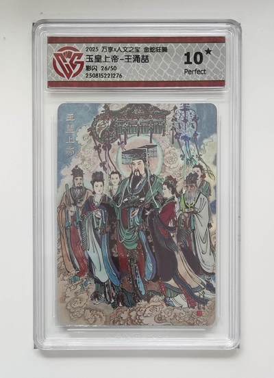 喜灰玩卡拍卖第八期，接拍品0佣金，欢迎送拍，释放现金流，让自己有资金可以购买更多喜欢的卡牌，让别的卡友能淘到更多心仪的卡牌 【10星】 【10星限编】2025 万享 金蛇狂舞 王涌喆老师绘 玉皇上帝 限编26/50编 彩闪 