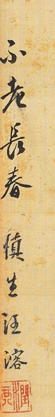 碧月说宝.国有文物商店书画专场（七） 汪慎生 不老长春