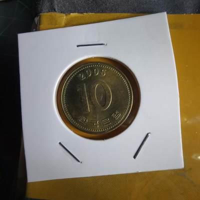 沼泽如烟--第1066场 韩国2005年十元