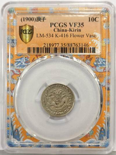 博洋堂“生趣盎然”4月精品专场暨第169期（全场包邮） PCGS VF35 吉林省造庚子光绪元宝库平七分二厘 罕见年份，去年年底华夏同品种25分拍了2200