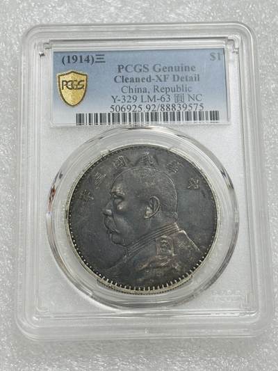 文馨钱币收藏第 303 场，【五一钱币荟，收藏盛宴】长期接代拍业务 PCGS XF D 中华民国三年袁大头一元银元
