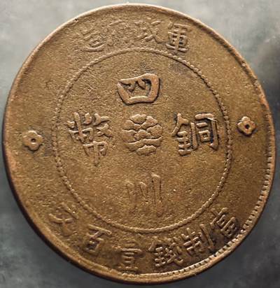 文馨钱币收藏第 303 场，【五一钱币荟，收藏盛宴】长期接代拍业务 好品中华民国二年 1913 年四川省军政府造当制钱佰文中心大汉大铜币