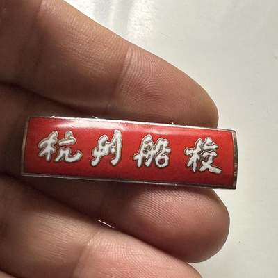 🌹外币初藏🌹🐯2026年第46场   每周二四六晚8️⃣点  世界硬币 苏联泰国纪念币 杭州船校 珐琅校徽