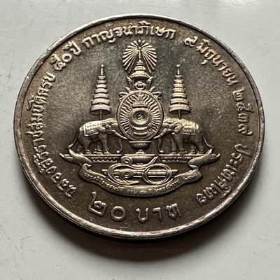 🌹外币初藏🌹🐯2026年第46场   每周二四六晚8️⃣点  世界硬币 苏联泰国纪念币 泰国1996年20泰铢纪念币 登基50周年金禧 c