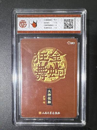 NO.31 好又多金牌大场，期期夯爆，每周必拍！要啥有啥，一站式配齐，方便凑单！（周6晚9点截拍，卖家送拍0抽成！） 万享 金蛇狂舞兑换卡 火神祝融-罗琛 彩闪 10P