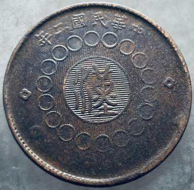 文馨钱币收藏第 303 场，【五一钱币荟，收藏盛宴】长期接代拍业务 好品中华民国二年 1913 年四川省军政府造当制钱佰文中心大汉大铜币