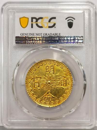 博洋堂“生趣盎然”4月精品专场暨第169期（全场包邮） PCGS UNC 安南明命通宝背龙纹5钱金币，香港HA2025秋拍成交价11400美金，打制极佳，各位藏家把握机会