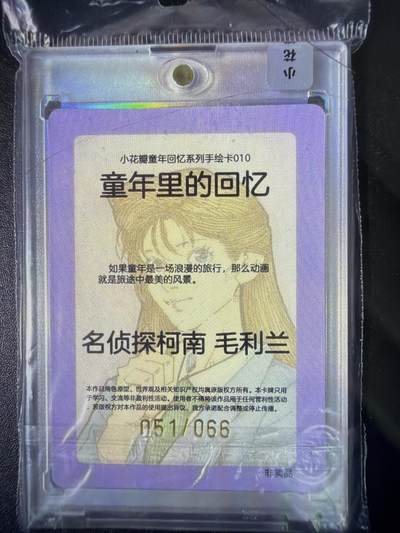 NO.31 好又多金牌大场，期期夯爆，每周必拍！要啥有啥，一站式配齐，方便凑单！（周6晚9点截拍，卖家送拍0抽成！） 小花瓣 童年回忆 手绘复刻10期 名侦探柯南 小兰