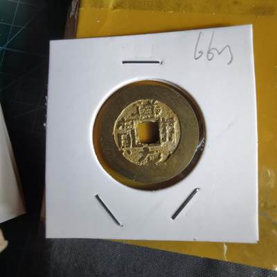 沼泽如烟--第1066场 祥符元宝背满文