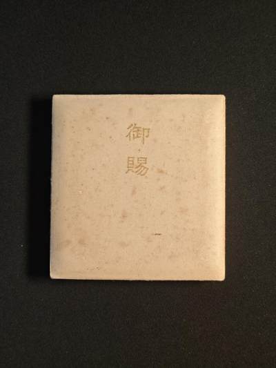 东亚欧洲主题杂货徽章勋章拍卖⑩ （五一大拍350+） 日本战时天皇御赐烟 极其少见