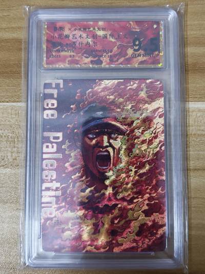 第二场手绘、卡牌、周边专场 零佣长期收拍 - 【评级】小花瓣艺术文创 亚伦·布什内尔国际主义卡牌 9.5分