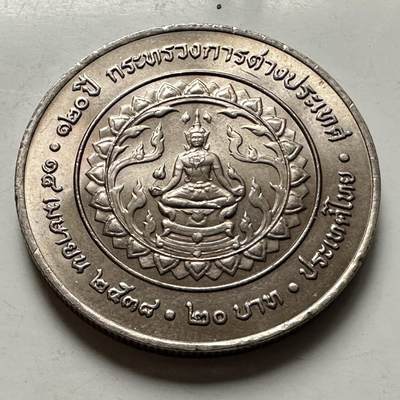 🌹外币初藏🌹🐯2026年第46场   每周二四六晚8️⃣点  世界硬币 苏联泰国纪念币 泰国1995年外交部成立120周年20泰铢纪念币 b