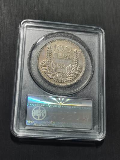 天下钱庄专场欢迎参拍 保加利亚100列弗银币