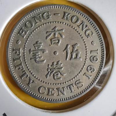 沼泽如烟--第1066场 香港1961年五毫