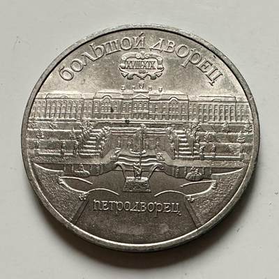 🌹外币初藏🌹🐯2026年第46场   每周二四六晚8️⃣点  世界硬币 苏联泰国纪念币 圣彼得堡宫 五卢布