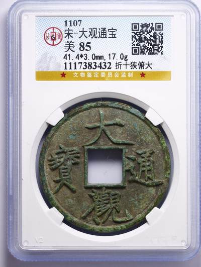 观钱 近现代机制币拍卖No.010（全场顺丰包邮，不区分偏远地区，本场5月5日开始发货）  北宋 大观通宝 折十狭俯大 公博 美 85 分，北宋徽宗大观年间铸造，徽宗御笔 “瘦金体” 书写，是中国古钱币中的 “书法巅峰”。狭俯大版，顶级品相，钱币直径 41.4mm、厚度 3.0mm、重 17.0g，铸造规整，地章平整，边道周正无磕碰，字口与地章的层次分明，完美呈现了北宋铸钱工艺的巅峰水准。