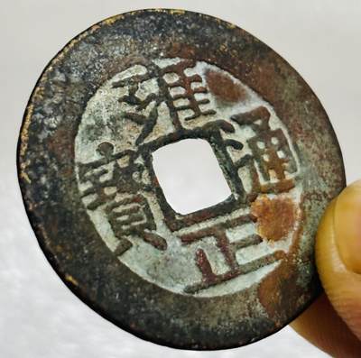 文馨钱币收藏第 303 场，【五一钱币荟，收藏盛宴】长期接代拍业务 清代 雍正通宝宝泉局  直径 27.9×1.0mm 重 4.5 克