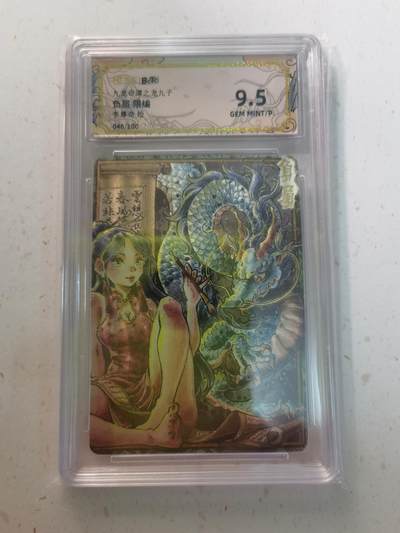 蜂潮卡牌  拍卖003期  0佣收拍（4月26日  21点  截拍） 九龙奇谭之龙九子  负屃  李尊奇 绘   限编：048/100  保粹评级：9.5分