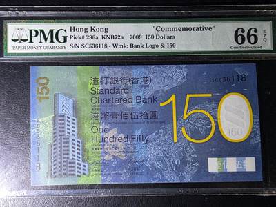 叁拾收藏第36期 香港渣打银行2009年150元  纪念钞  6指错钞 无47  PMG66