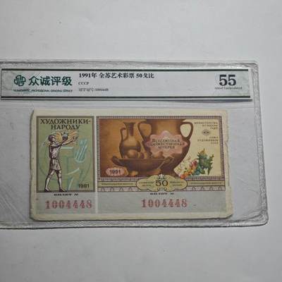 4月23日结束，成斌徽章钱币专场 众诚评级 苏联全苏体彩代用券