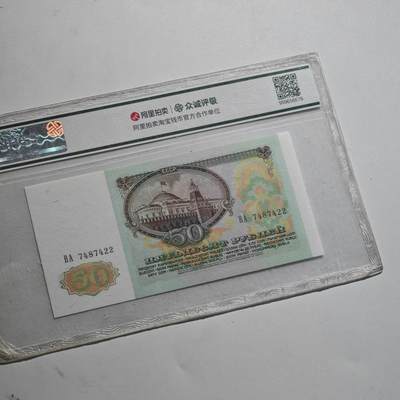 4月23日结束，成斌徽章钱币专场 众诚评级前苏联50卢布纸币全新品种