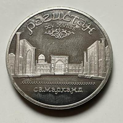 🌹外币初藏🌹🐯2026年第46场   每周二四六晚8️⃣点  世界硬币 苏联泰国纪念币 萨马尔罕 五卢布 精制币