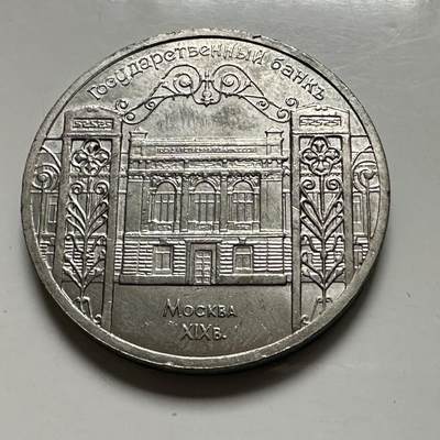 🌹外币初藏🌹🐯2026年第46场   每周二四六晚8️⃣点  世界硬币 苏联泰国纪念币 国家银行五卢布