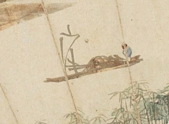 碧月说宝.国有文物商店书画专场（七）