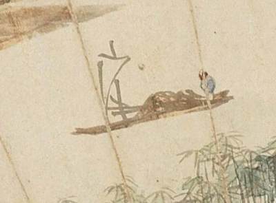 碧月说宝.国有文物商店书画专场（七） 杨伯润 烟江帆景