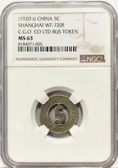 博洋堂“生趣盎然”4月精品专场暨第169期（全场包邮） NGC MS63 民国1920年代上海英商“中国通用综合巴士有限公司”5分公交代用币 UNC带光 镂空设计超前新颖巧妙 百年老上海特色