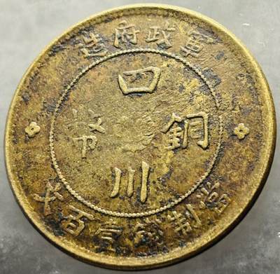 文馨钱币收藏第 303 场，【五一钱币荟，收藏盛宴】长期接代拍业务 好品中华民国二年 1913 年四川省军政府造当制钱佰文中心大汉大铜币