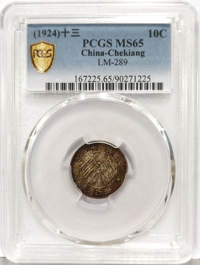 博洋堂“生趣盎然”4月精品专场暨第169期（全场包邮） PCGS MS65 民国浙江省造十三年双旗壹毫银币 1924年绚烂五彩百年包浆 字口深打毫无弱打 顶级状态