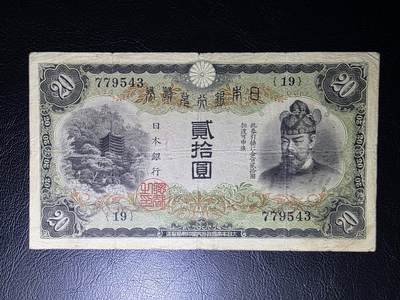 叁拾收藏第36期 日本早期20元  少见品种   VF