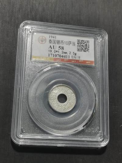 天下钱庄专场欢迎参拍 泰国10萨当银币