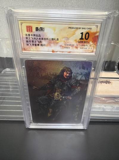 麦趣喜第七场   (4月25号周六晚上22点截拍，专注买家市场，福利拉满)  百里卡牌 虎啸龙吟三国礼盒 张飞 10G