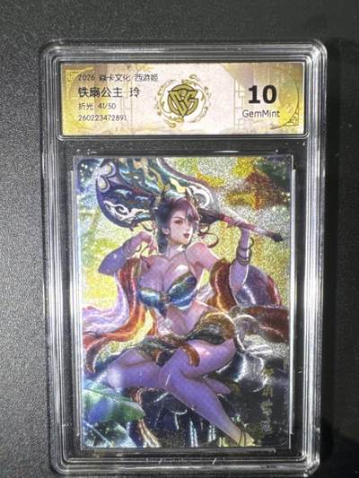 NO.31 好又多金牌大场，期期夯爆，每周必拍！要啥有啥，一站式配齐，方便凑单！（周6晚9点截拍，卖家送拍0抽成！） 【41/50编】焱卡 燎原西游4 铁扇公主 玲 折光 10G