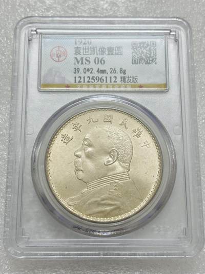 文馨钱币收藏第 303 场，【五一钱币荟，收藏盛宴】长期接代拍业务 公博 MS06 中华民国九年袁大头一元银元，九年精发版